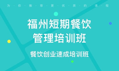 餐飲管理培訓 選擇優質培訓班，提升核心競爭力